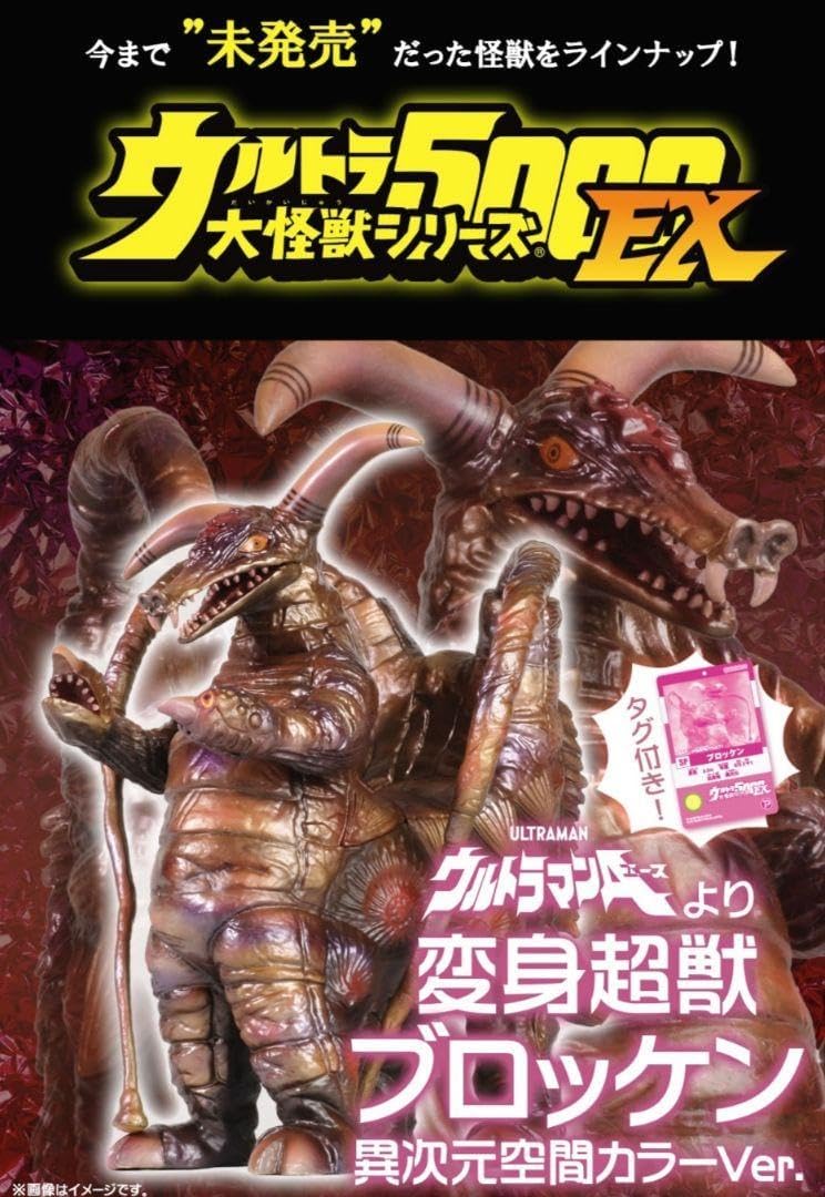 ウルトラ大怪獣5000EX ブロッケン 異次元空間カラーVer.